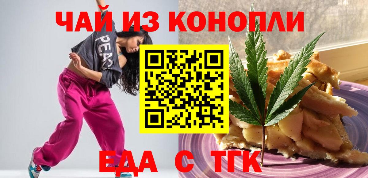Еда ТГК марихуана Чехов
